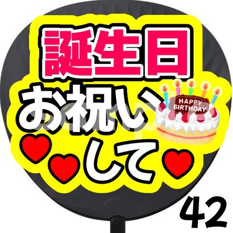 【即購入可能】誕生日お祝いして ファンサうちわ カンペうちわ うちわ文字 初参戦 ネットプリント 応援うちわ うちわ コンサート 団扇  ネットプリント ジャニオタ ライブ ファンサ ジャンボうちわ