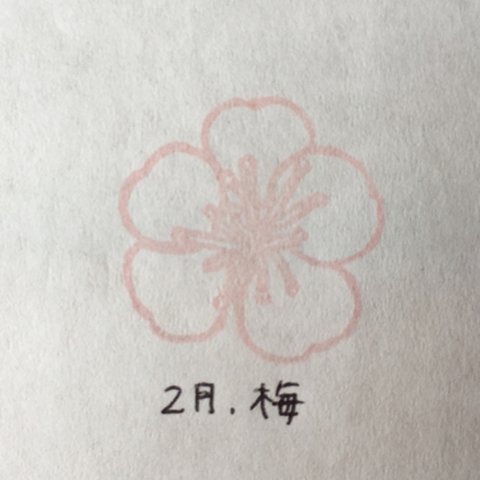 誕生花はんこ (2月 梅)