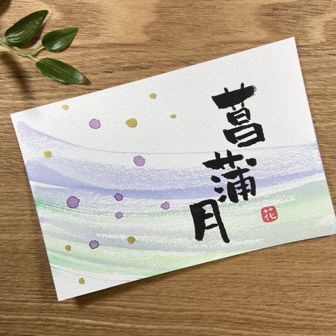 筆文字アート•41「菖蒲月(あやめづき)」