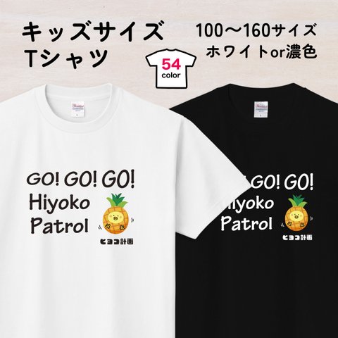 パインひよこのキッズTシャツB 54色 100〜160サイズ（ヒヨコ計画）