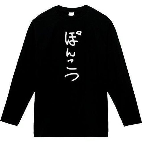 ポンコツ　長袖　おもしろtシャツ　tシャツ　パロディ　メンズ　レディース　おもしろ　面白いtシャツ　プレゼント　おもしろパーカー　スウェット　トレーナー　大きいサイズ　グッズ　シャツ　服