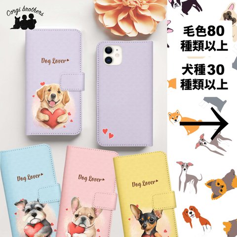 【 ”キュンです”シリーズ　犬種選べる 手帳型 スマホケース 】　犬　うちの子　プレゼント Android対応