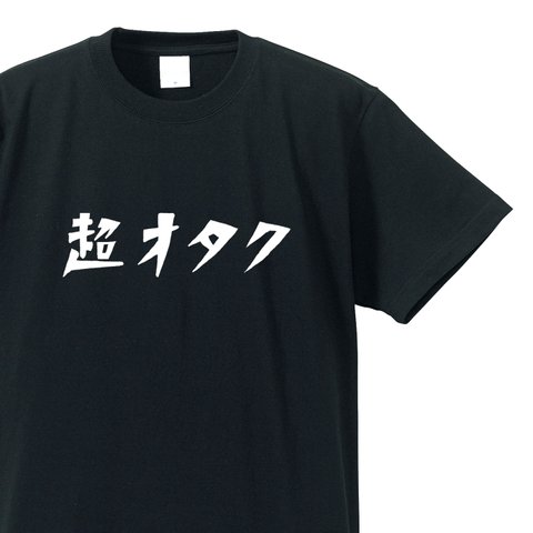 超オタクな人専用Ｔシャツ【ブラック】クルーネックTシャツ ユニセックス