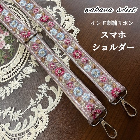 インド刺繍リボン スマホショルダー ショルダーストラップ 花柄 ピンク 004