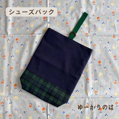 【受注生産】入学グッズ⭐︎シックなチェック柄⭐︎⭐︎シューズバッグ⭐︎シューズケース⭐︎上履き入れ⭐︎上履き袋⭐︎上履きケース