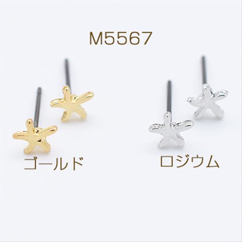 M5567-G  30個  デザインチタンピアス ヒトデ 6×6mm チタンポストキャッチ付き 3×【10ヶ】