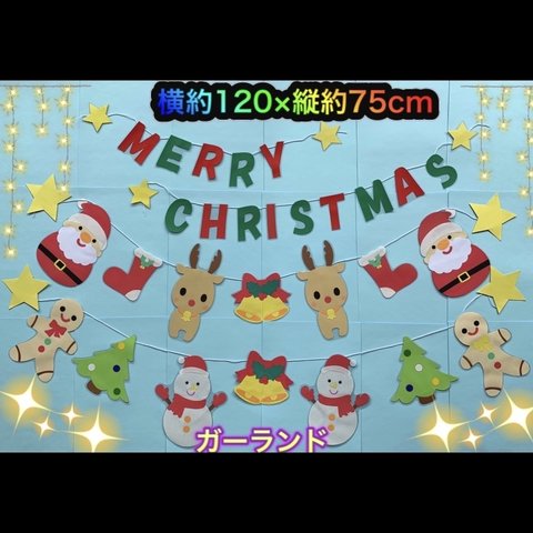 ハンドメイド 壁面飾り★12月クリスマス【保育園/施設】サンタ／ガーランド