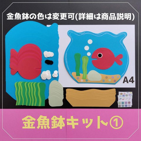 ■金魚鉢①キット■壁面飾り夏6月7月8月製作キット制作キット保育園高齢者デイサービスレクリエーショングループホームレクレーションきんぎょがみげた