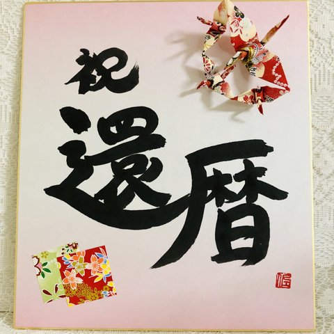 【還暦祝い】連鶴（れんづる）付き色紙