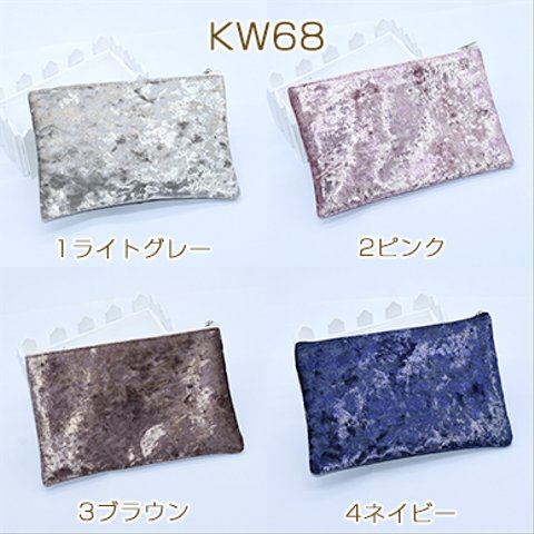 KW68-1   2個   高品質コスメポーチ ベルベット 13×20cm 2×【1個入り】