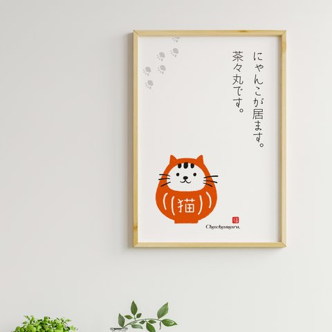 猫だるま名入れウエルカムポスター☆  A4サイズ1000円　猫ちゃんの名前を入れ、だるまの色が選べます 玄関やリビングに　先代の猫ちゃんや、二匹載せても可愛いです☆