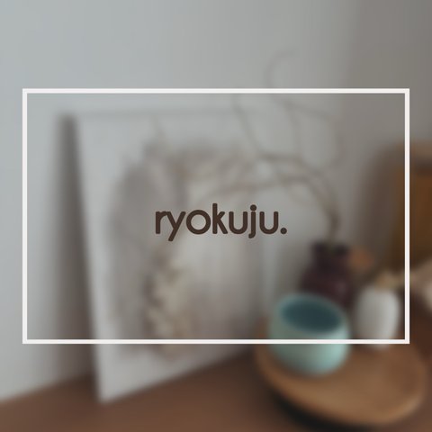 はじめまして。ryokuju.です。