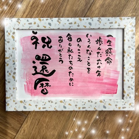 あなたの大切な名前を詩にします【還暦祝い】お名前入りポエム♡記念日♡結婚祝い♡