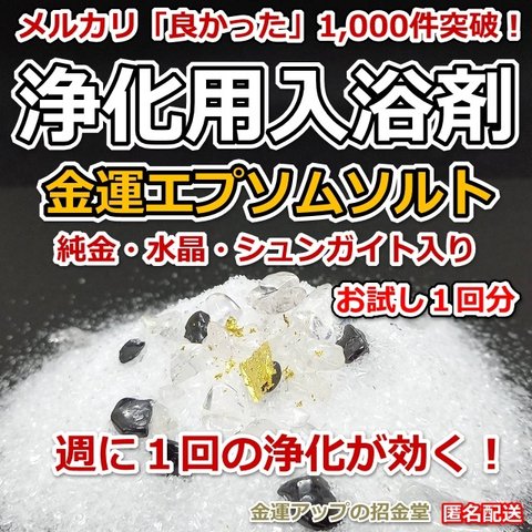 浄化用入浴剤 金運エプソムソルト（純金・水晶・シュンガイト入り）１回分【金運アップの招金堂】／セルフ除霊／お風呂浄化／厄除け