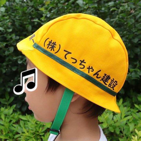 キッズ用やわらかヘルメット風帽子【名入れできる！】コスプレ仮装衣装