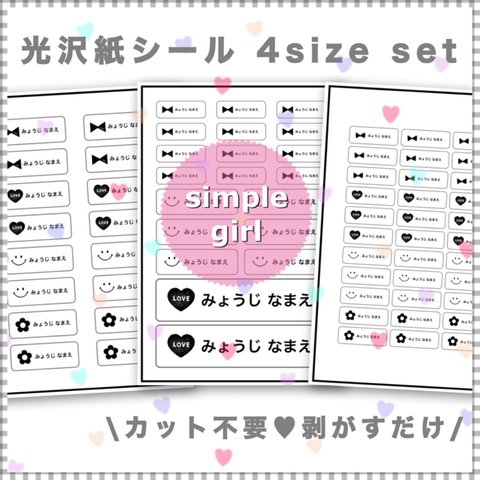 カット不要 剥がすだけ お名前シール 光沢紙シール 4sizeセット simple girl