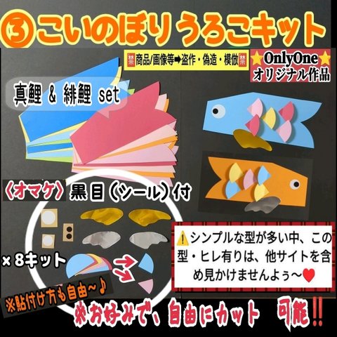 ❏③こいのぼりウロコ製作8キット❑保育士壁面飾り知育教材製作キット保育園幼稚園❇️送料込み❇️