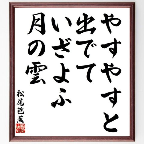 松尾芭蕉の俳句・短歌「やすやすと、出でていざよふ、月の雲」額付き書道色紙／受注後直筆（Y8538）