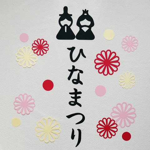 ひなまつり　初節句　お雛様　ひな祭り　ペーパーファン　切り絵　レターバーナー　おうちフォト　壁面飾り　桃の節句　寝相アート　お昼寝アート　節句