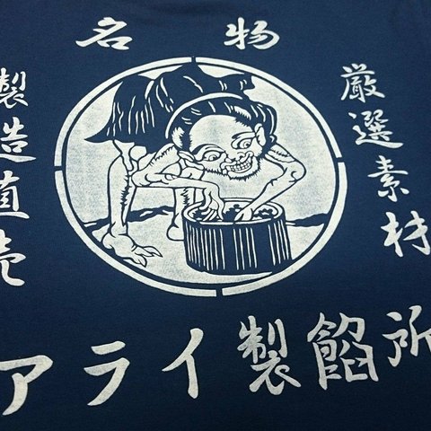 妖怪Tシャツ　小豆洗い/あずきあらい