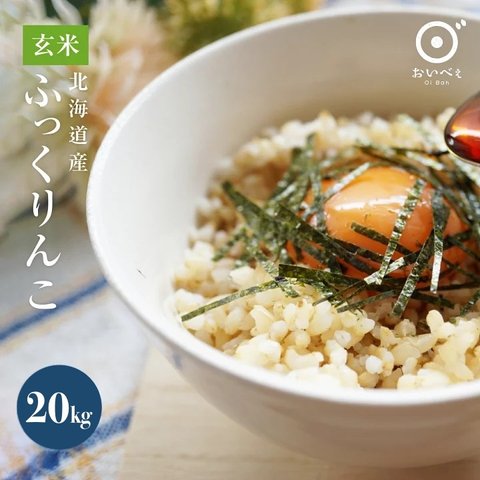 北海道米　令和4年 冷めても美味しい「ふっくりんこ」玄米20kg 送料込み　お米　米