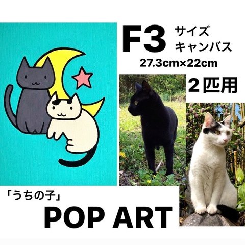 愛猫がキャラクターに！2匹用 Ｆ3サイズキャンバスの猫ポップアート 「うちの子」がアート作品に アクリル画 原画 キャンバス 