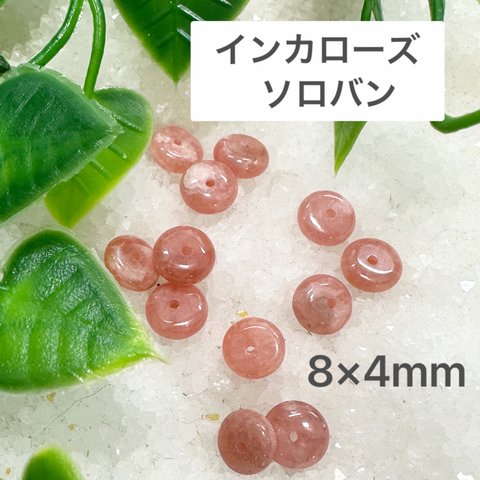 インカローズ ソロバン 8×4mm 10玉売り