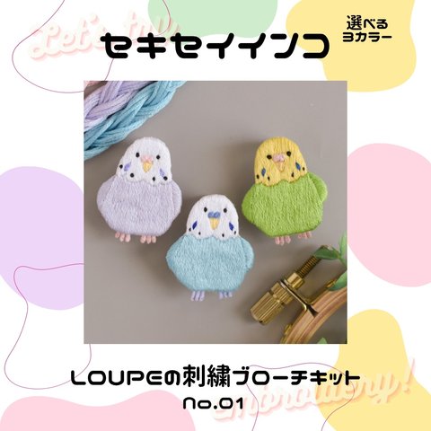 【キットのみ】セキセイインコの手刺繍ブローチ制作キット