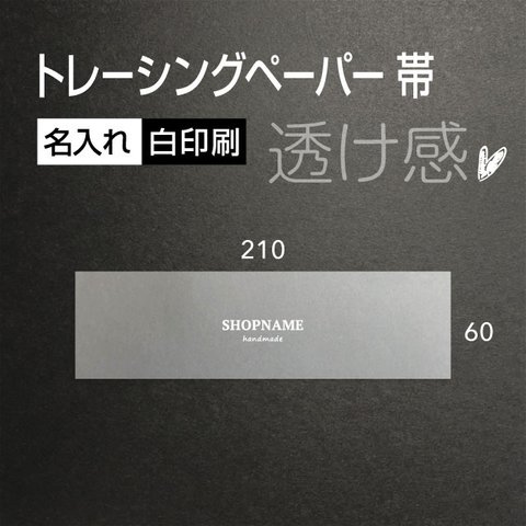 透け感 白色で 名入れ トレーシングペーパー 帯 210×60（mm） 100枚