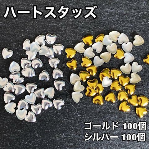 【送料無料】ネイルパーツ ハートスタッズ ゴールド シルバー ネイルスタッズ メタルスタッズ