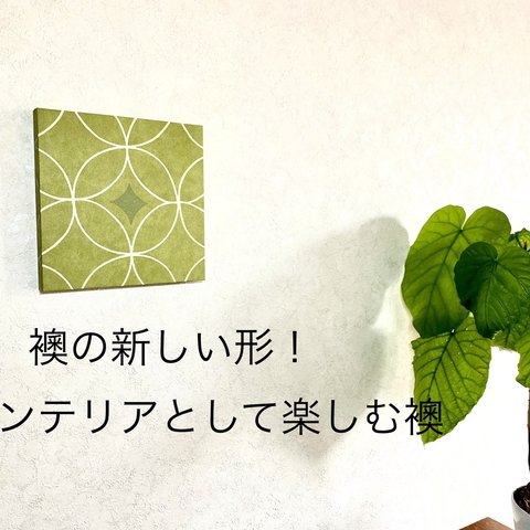 【送料無料】インテリアパネル FUSUMA INTERIOR   本襖紙を使った洋室向けインテリアUK(〜洋室に和をさりげなく取り入れる〜) 品番UK/S-248