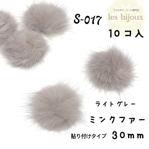 【特価】ミンクファー・貼り付けタイプ・30ｍｍ・ライトグレー＊10個入［S-017］