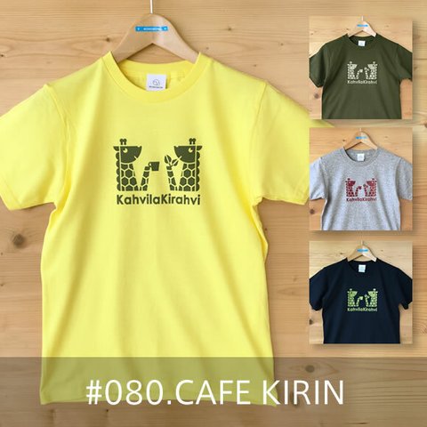 【受注生産】おとなTシャツ「CAFE KIRIN（カフェ・キリン）」