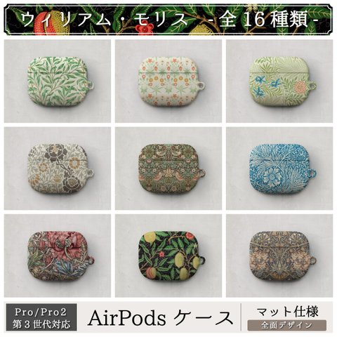 AirPods ケース / ウィリアム モリス Pro / Pro2 / 第3世代 エアーポッズ カバー いちご泥棒 テキスタイル 花 花柄 総柄 苺 おしゃれ アート マット ペア 個性的 おもしろ