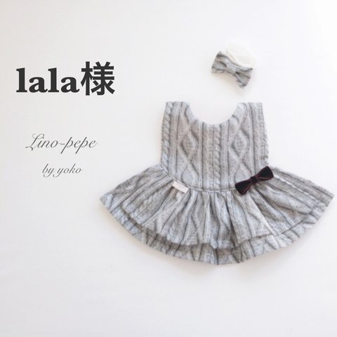 lala様専用ページ♡