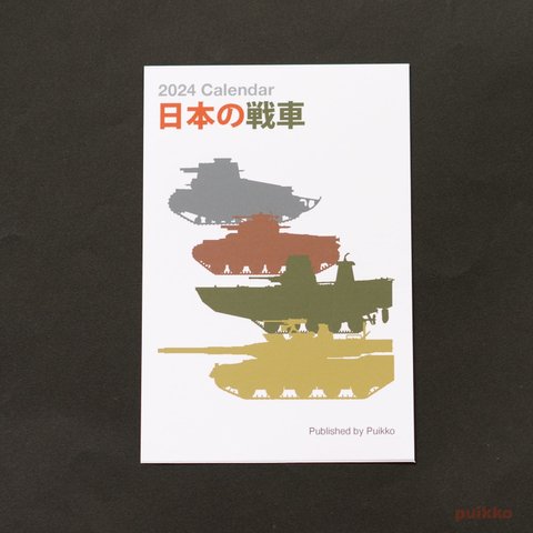 カレンダー　2024年　日本の戦車