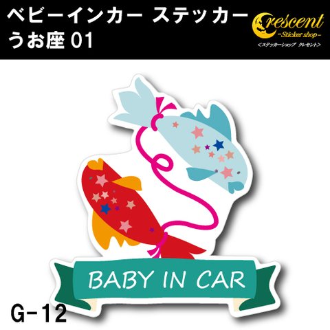 うお座  ベビー インカー ステッカー G12 星座 魚座