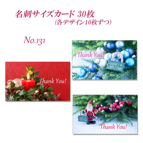 No.131 素敵なクリスマス   名刺サイズカード　30枚