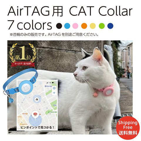 首輪のみの販売です ピンポイントで見つかる！ 迷子になっても安心 エアタグ専用首輪 AirTag 首輪 エアタグ 名札 迷子 猫 犬 充電不