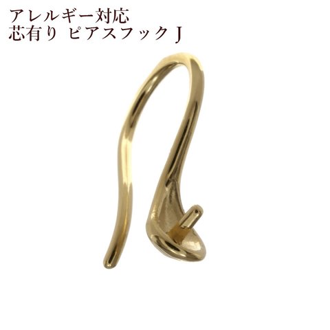 [10個] サージカルステンレス / 芯有り ピアス フック J [ ゴールド 金 ] 素材 / アクセサリー / 金具 / パーツ / 金属アレルギー