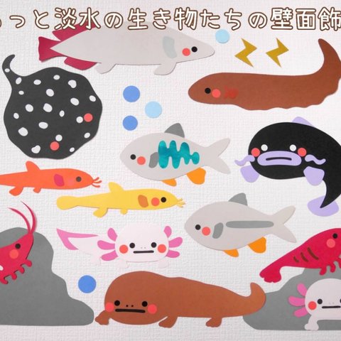 ゆるっと淡水の生き物の壁面飾り♪