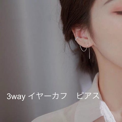 シルバー　イヤーカフ付き　3way　アメリカンピアス　