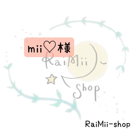 【専用】mii♡様専用ページ