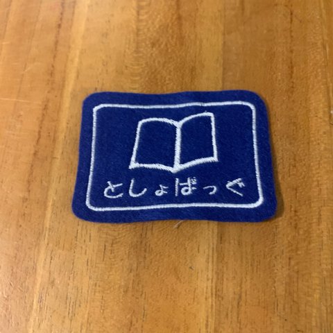 6.5×4.5ｃｍ　MINIミニいろんな入れ物ワッペン　連絡帳入れ　図書バッグ　目印　お名前でも　文字入れます　入園入学　アイロン　入園入学