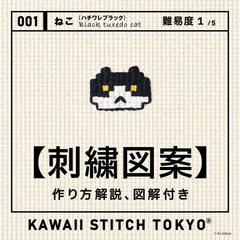 ねこ(ハチワレ)【刺繍図案データ】猫 ネコ ペット 動物 自由研究 工作 初心者 趣味 刺繍 クロスステッチ かわいい ポップ