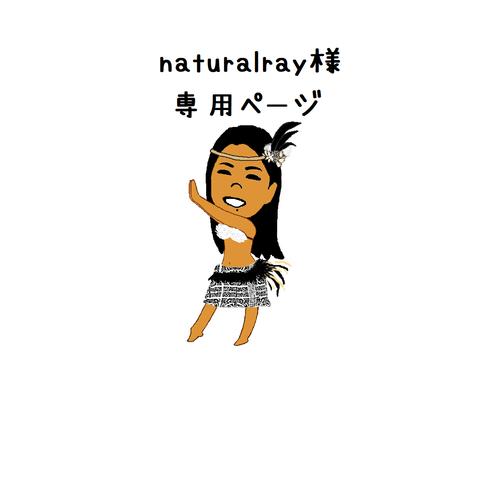 【naturalray様】専用ページ