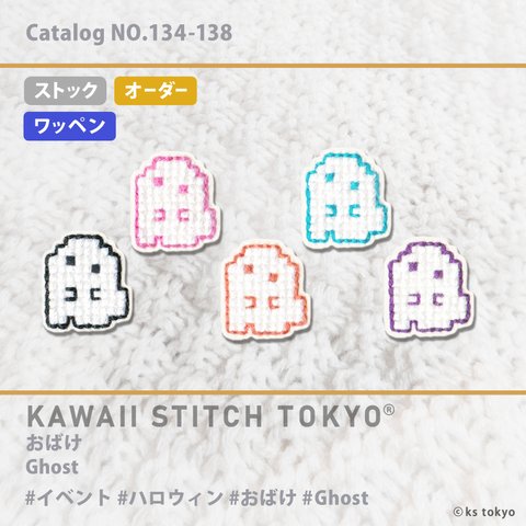 おばけ【ワッペン】アップリケ ハロウィン ゴースト オバケ 幽霊 ゆうれい Halloween 刺繍 かわいい クロスステッチ ポップ オーダーメイド