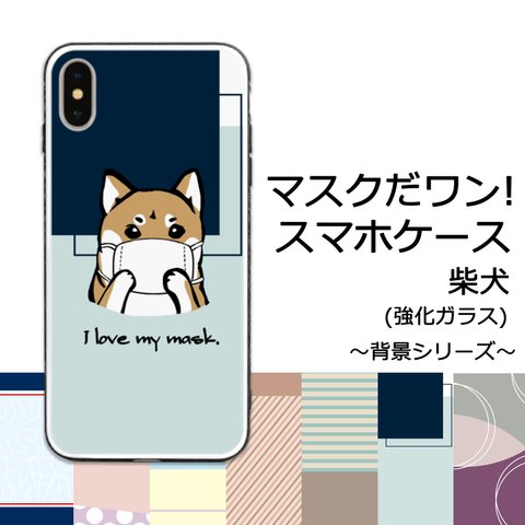 【受注生産】マスクだワン!スマホケース(強化ガラス) ～背景シリーズ～ 柴犬