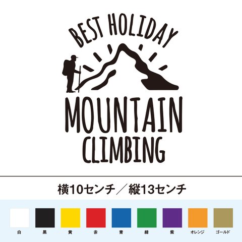 山登りは最高の休日！ BESTHOLIDAY MOUNTAIN CLIMBING ステッカー