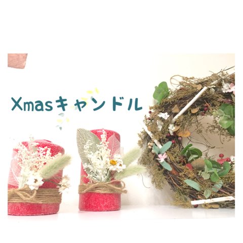 ナチュラル『Xmasキャンドル』